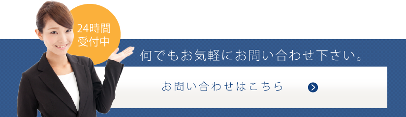 お問い合わせ