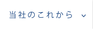 当社のこれから